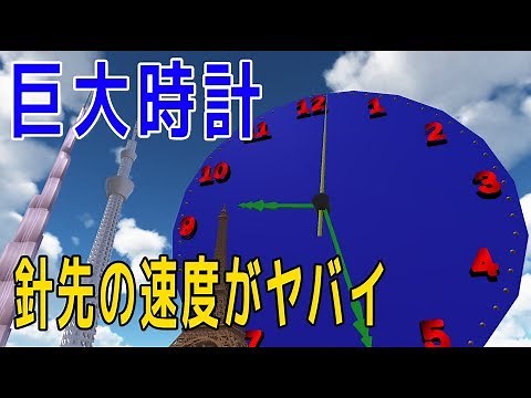 【Physics Engine】Huge clock, Is the speed of the second hand needle point fast?