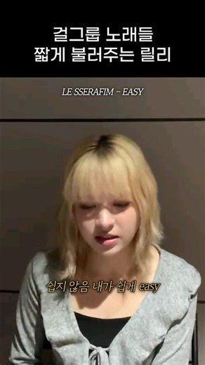 [엔믹스] 걸그룹 노래들 짧게 커버해 주는 릴리