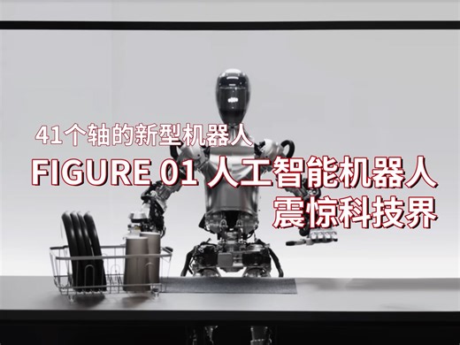 FIGURE 01人工智能机器人震惊科技界