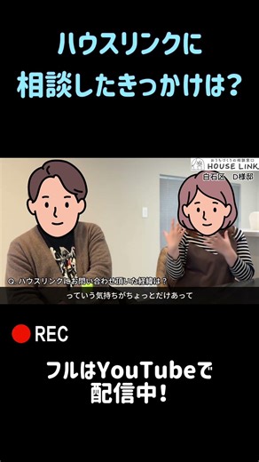 【お客様の声】ハウスリンクに相談したきっかけは？ #ハウスメーカー選び #マイホーム #家選び