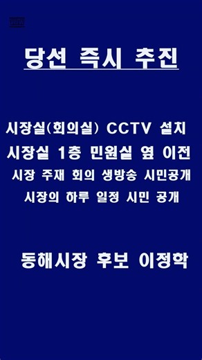 동해시 시장실부터 바꾸겠습니다, 시민과 더 가까이 #동해시 #동해 #동해시장 #동해시장후보 #동해맛집