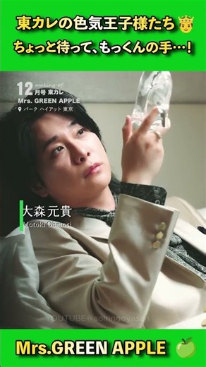 涼ちゃんの腰に手を…！？色気ダダ漏れのシンデレラ3人衆、これはもう保存版決定です！👠 #ミセス #ミセスグリーンアップル #mrsgreenapple