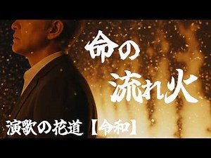 演歌『命の流れ火（いのちのながれび）』｜オリジナル演歌｜演歌の花道【令和】昭和歌謡曲