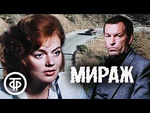 Мираж. Детектив по мотивам романа Джеймса Чейза (1983)