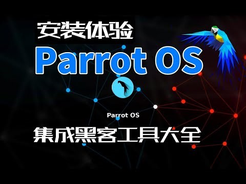 安装体验ParrotOS操作系统- 黑客工具大全 -安全人员必备