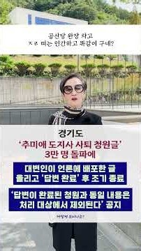 #경기도'#추미애 도지사 사퇴 청원글' 3만 명 돌파에 대변인이 언론에 배포한 글 올리고 '답변 완료' 후 조기 종료, 어떻게 보시나요? #shorts #이혜라