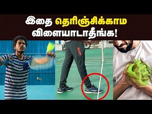 சிறியவர் பெரியவர் அனைவரும் விரும்பும் பேட்மின்டன் | How To Reduce Belly Fat | Fitness | Badminton |