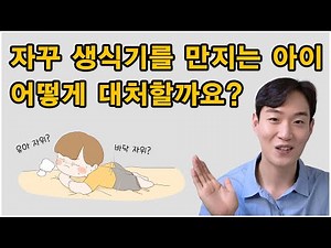 자꾸 생식기를 만지는 아이 어떻게 대처할까요? ㅣ 유아자위, 바닥자위