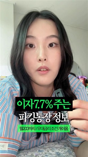 💸 우대금리 조건 개쉬운 7.7% 파킹통장 정보