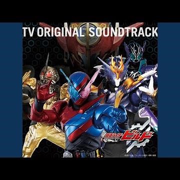 仮面ライダービルド メインテーマ さあ、実験を始めようか