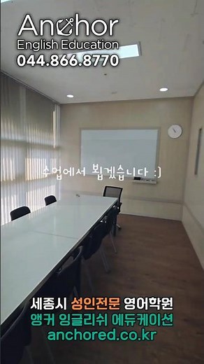 세종시 성인 전문 영어학원, 앵커 잉글리쉬 에듀케이션 ​#세종시영어학원 ​#세종시성인영어 ​#원어민영어회화