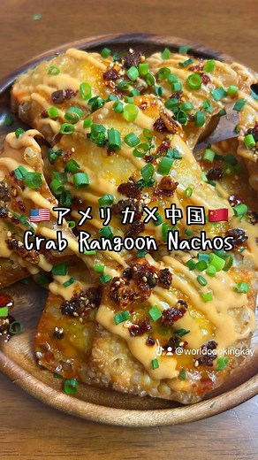 海外のTikTokでバズりちらかしているCrab Rangoon Nachos / Crab Rangoon Wontonを作りました！ 15個分 ◯ワンタンの皮30枚 ◯クリームチーズ120g ◯カニカマ100g ◯青ネギ3本(青い部分だけ) ◯砂糖小1 ◯ガーリックパウダー小1/2 ◯白胡椒小1/5 ◯醤油穣1 ◯ごま油小2/3 おすすめ度 ★★★★★ ⚠️ワンタンを接着する時しっかり空気抜いてね！最後の一辺を接着する前に手のひらと手のひらでサンドして潰しても良いかも！ ⚠️ソースも食べるラー油もなくても十分美味しいことは美味しい！ケチャップはそんなに合わないかなー。 #バズレシピ #レシピ #海外グルメ