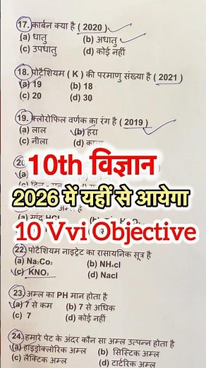 10th science objective question 2026 | Which always comes | Science class 10 objective question 2025