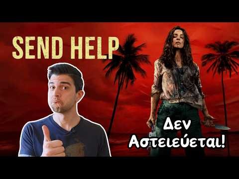 Βοήθεια! | Send Help | Ο Παλιός, Καλός Sam Raimi