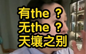 有the？无the？天壤之别