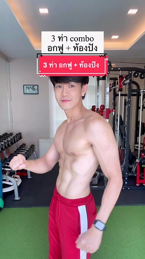 3 ท่าคอมโบวิดพื้น ให้อกฟู ท้องปัง