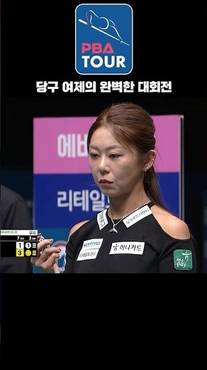 당구 여제의 완벽한 대회전