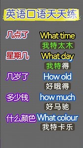 速记英语口语#英语口语#零基础学英语#趣味英语#每日英语#英语学习#英语口语速成#英语会话