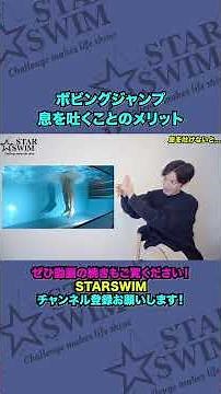 ボビングジャンプ 息をしっかり吐けるようになりましょう #shorts #水泳 #バタフライ