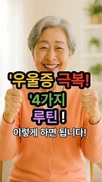 우울증 극복 4가지방법! 이렇게만 해보세요!#우울감극복#시니어건강#노년건강