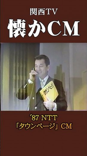 【懐かCM】NTT「タウンページ」’87 #懐かしいcm #懐かしのcm #昭和 #telephone