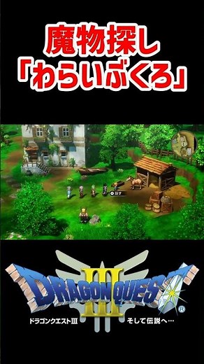 ○○入手後！隠し魔物「わらいぶくろ」の場所（レーベ）【ドラクエ3リメイク】ドラゴンクエスト3 HD-2Dリメイク はぐれモンスター