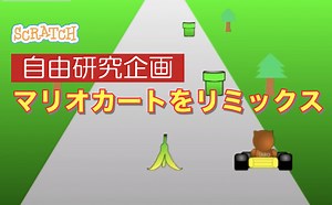 夏休みの自由研究でスクラッチのゲームを作ろう！（マリオカート風ゲーム篇） | ビンゴおじさんのスクラッチ(scratch)教室