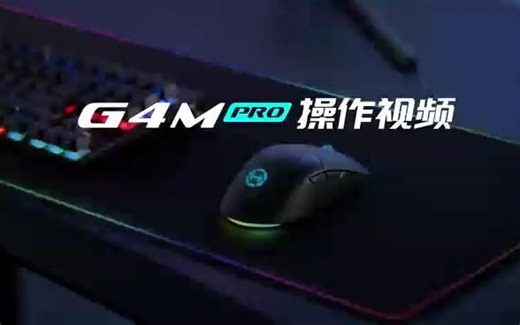 G3MPRO G4MPRO 操作视频讲解