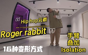 Hiphop百变元素roger rabbit 16种变形全部上齐！速速来学，召唤神龙！