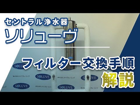 【メーカー公式】セントラル浄水器『ソリューヴ』フィルター交換手順解説