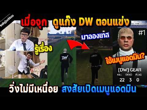 เมื่อจุก ดูแก๊ง DW ตอนแข่ง วิ่งไม่มีเหนื่อย สงสัยเปิดเมนูแอดมิน ก่อนมาลองเทส!