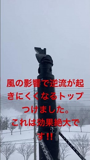 🔥強風時の煙の逆流にお困りの方に朗報！煙突トップをこれに付け替えるだけで逆流が低減（なくなる）します。#薪ストーブ