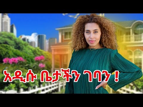አዲሱ ቤታችን ገባን !