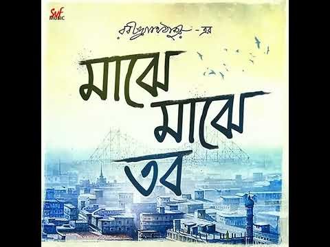 মাঝে মাঝে তব | Maje Maje Tobo| Female Version| Bangla New song lyrics