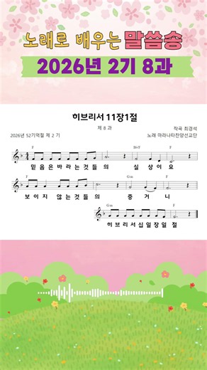 2026년 2기 8과 기억절(말씀송) / "믿음은 바라는 것들의 실상이요 보이지 않는 것들의 증거니”(히브리서 11장1절).