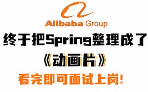 阿里大佬终于把 Spring 做成动画片了，通俗易懂，2023最新版，学完即可面试！拿走不谢，学不会我退出Java圈！