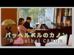 パッヘルベルのカノン / Pachelbel CANON