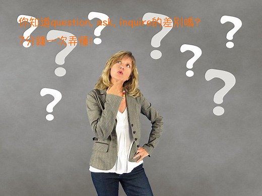 question、ask、inquire 中文意思差別? 7分鐘搞懂詢問、盤問、審問英文怎麼說! – 全民學英文