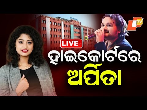 BIG BREAKING | Orissa High Courtରେ ଅର୍ପିତା | Humane Sagar Death Case | Arpita Chaudhury | OTV