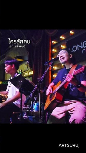 #ใครสักคน #cover #ดนตรีสด #เพลงไทย #เพลงเพราะ