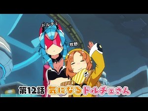 『PSO2』「アニメぷそ煮コミ」第12話 気になるドルチェさん