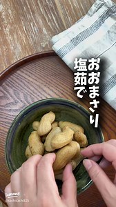 旬の大粒落花生「おおまさり」を使った簡単塩茹でレシピ｜東京発