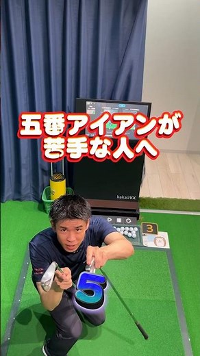 ロングアイアンの打ち方！苦手じゃなくなる。ゴルフスイングは変えずに上達は練習内容の変更。芯に当たるのは単純な練習から。５番アイアンを得意クラブに #shorts #ゴルフアイアン#ロングアイアン打ち方