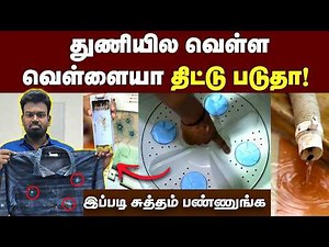 துணியில் இனி ஒரு அழுக்கு கூட இருக்காது💥 | Washing Machine Tips | Dress washing tips