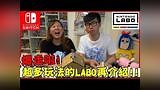 【喳开箱#55】Switch万能到可以骑车也可以养宠物!《LABO#2》