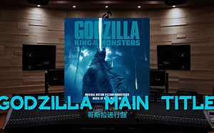 【哥斯拉进行曲】百万级录音棚听《Godzilla Main Title》电影《哥斯拉2：怪兽之王》主题曲Yuji Koseki【Hi-Res】