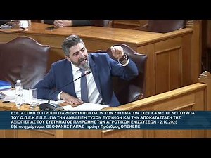 ΠΟΤΕ ΘΑ ΠΛΗΡΩΘΟΥΝ ΟΙ ΑΓΡΟΤΕΣ; ΠΟΙΟΣ ΕΠΙΤΕΛΟΥΣ ΘΑ ΠΑΡΕΙ ΤΗΝ ΕΥΘΥΝΗ; ΧΕΙΜΑΡΡΟΣ Ο ΜΠΟΥΜΠΑΣ