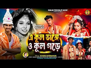 এ কূল ভাঙ্গে ও কূল গড়ে | Kanika Karmakar Bihar Geet | New Purulia Song 2026 | New Bihar Geet