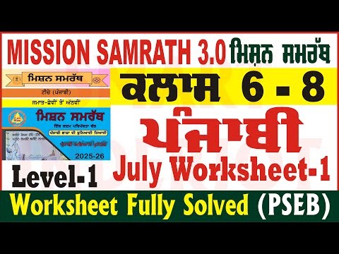 mission samrath 3.0 punjabi july worksheet 1 level 1 solution punjabi worksheet 1 ‪@smartinderjot‬