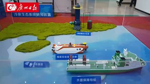 科技周刊 | 广州开建深海“冷泉宫”